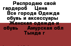 Распродаю свой гардероб  › Цена ­ 8 300 - Все города Одежда, обувь и аксессуары » Женская одежда и обувь   . Амурская обл.,Тында г.